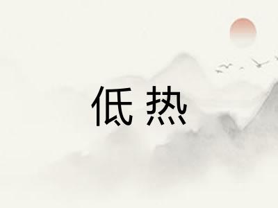 低热 低热