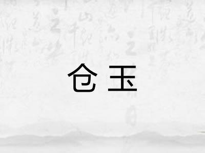 仓玉 仓玉