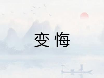 变悔 变悔