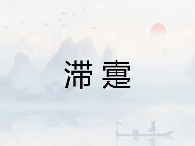 滞疐 滞疐