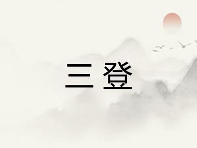 三登