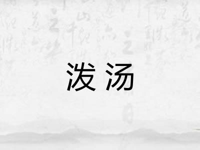 泼汤 泼汤
