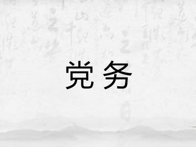 党务 党务
