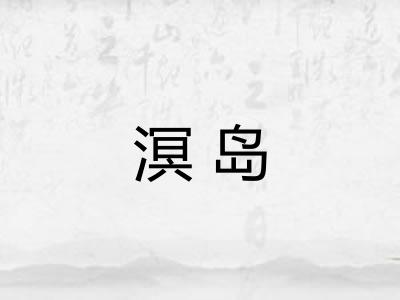 溟岛 溟岛
