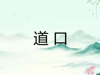 道口