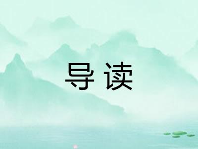 导读