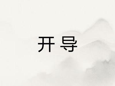 开导 开导