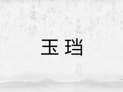 玉珰 玉珰