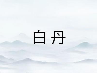 白丹