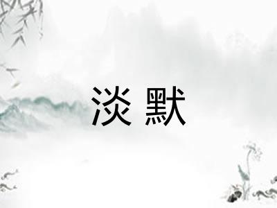 淡默 淡默