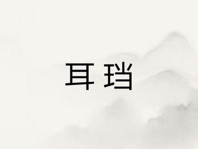 耳珰 耳珰