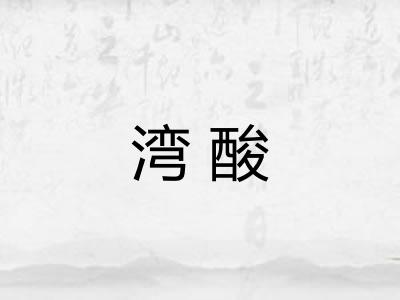 湾酸 湾酸