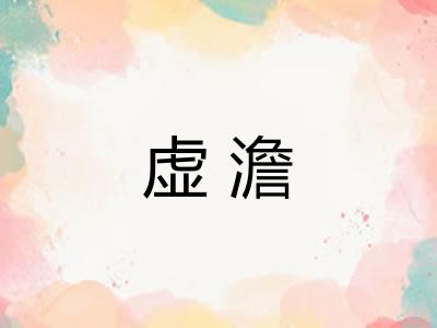 虚澹 虚澹