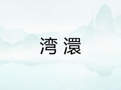 湾澴