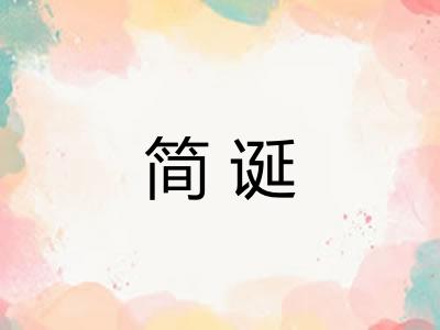简诞