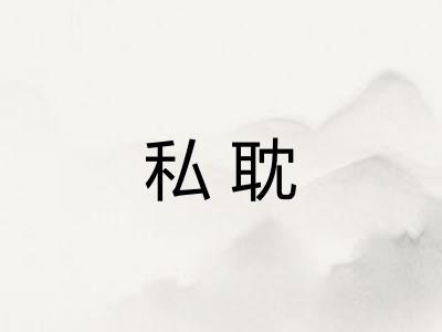 私耽 私耽