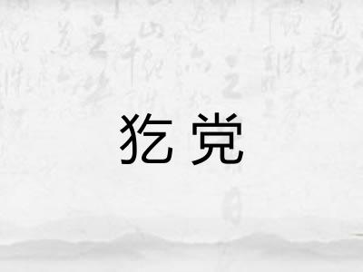 犵党