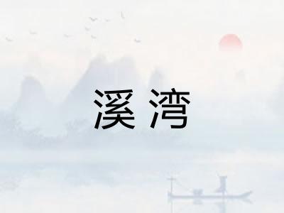 溪湾 溪湾