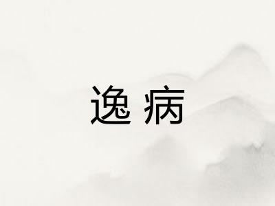逸病 逸病