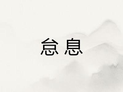 怠息 怠息