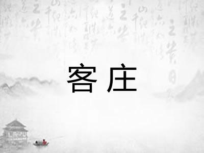 客庄 客庄