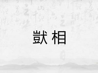 獃相 獃相