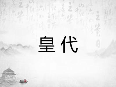 皇代 皇代