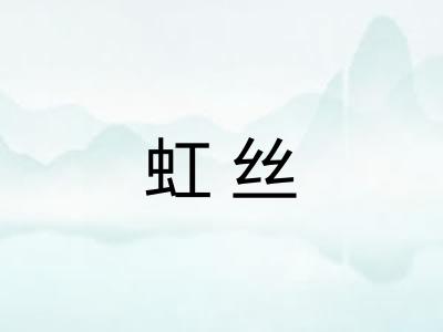 虹丝 虹丝