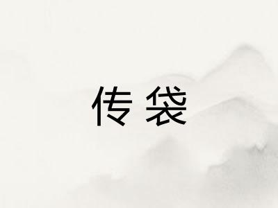 传袋 传袋