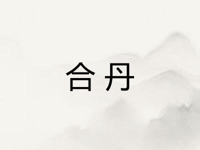 合丹 合丹