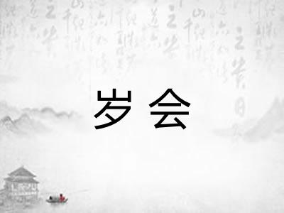 岁会 岁会