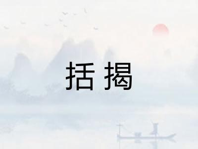 括揭 括揭