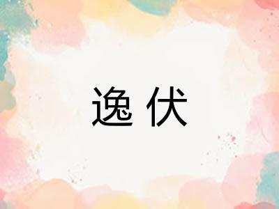 逸伏 逸伏