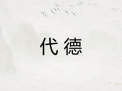 代德