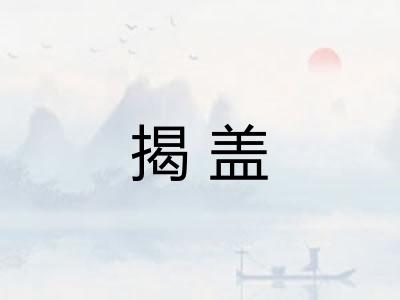 揭盖
