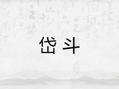 岱斗 岱斗