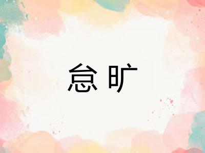 怠旷 怠旷