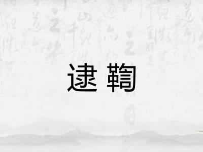 逮鞫 逮鞫