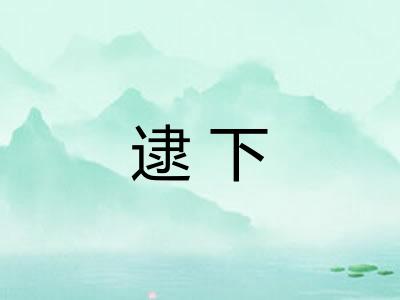 逮下 逮下