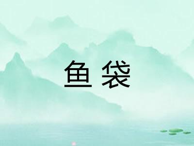 鱼袋 鱼袋