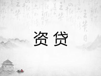 资贷 资贷