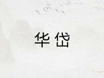 华岱 华岱