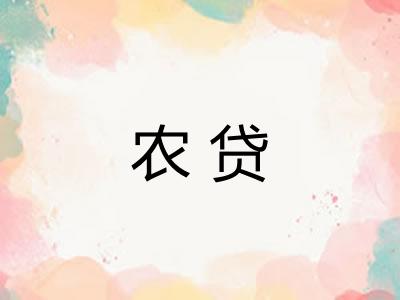 农贷