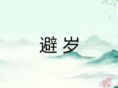 避岁 避岁
