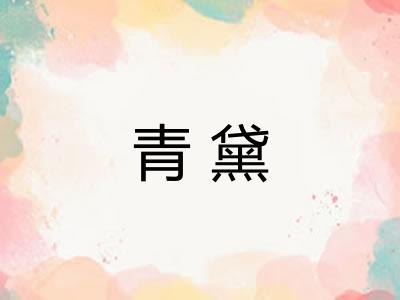 青黛 青黛