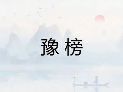 豫榜 豫榜