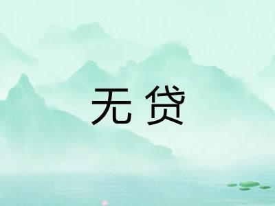 无贷