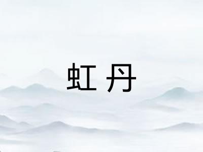 虹丹