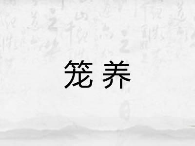笼养 笼养