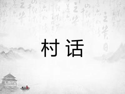 村话 村话
